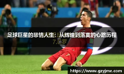足球巨星的悲情人生：从辉煌到落寞的心路历程