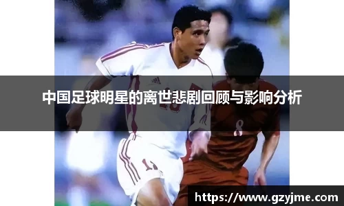 中国足球明星的离世悲剧回顾与影响分析