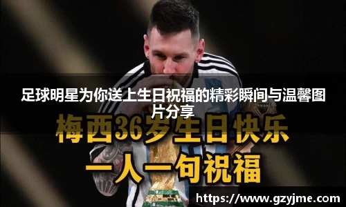 足球明星为你送上生日祝福的精彩瞬间与温馨图片分享