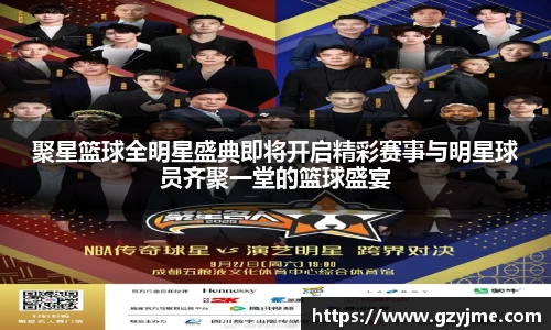 聚星篮球全明星盛典即将开启精彩赛事与明星球员齐聚一堂的篮球盛宴