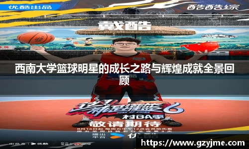 西南大学篮球明星的成长之路与辉煌成就全景回顾