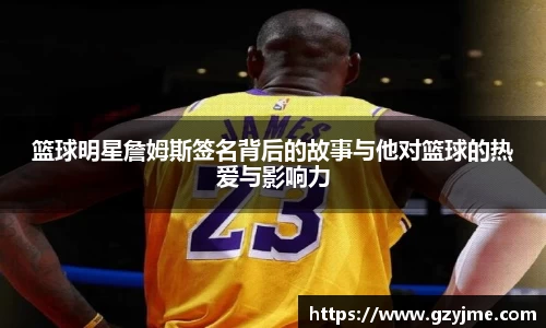 篮球明星詹姆斯签名背后的故事与他对篮球的热爱与影响力