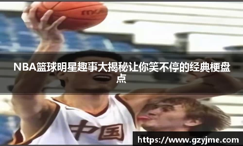 NBA篮球明星趣事大揭秘让你笑不停的经典梗盘点