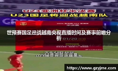世预赛国足迎战越南央视直播时间及赛事前瞻分析