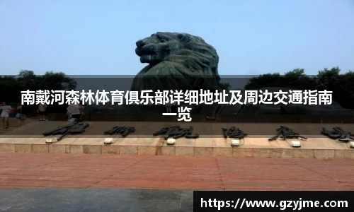 南戴河森林体育俱乐部详细地址及周边交通指南一览