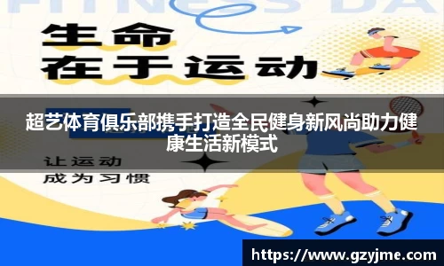超艺体育俱乐部携手打造全民健身新风尚助力健康生活新模式